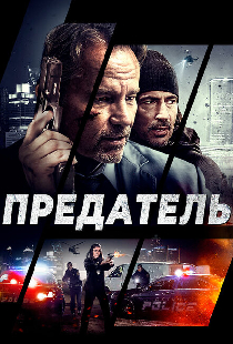 Предатель