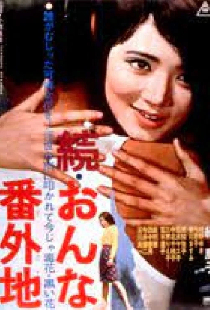 続・おんな番外地