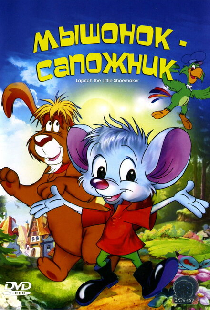 Мышонок-сапожник