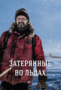Затерянные во льдах