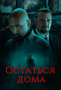 Остаться дома