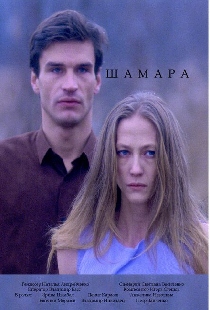 Шамара
