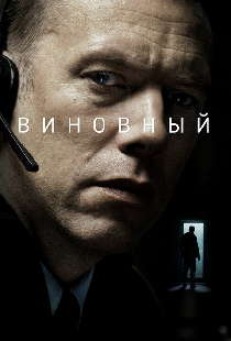 Виновный