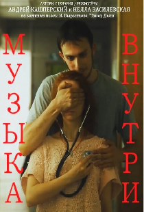 Музыка внутри