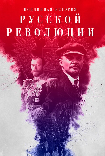 Подлинная история Русской революции