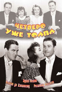 Четверо — уже толпа