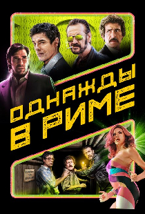 Однажды в Риме