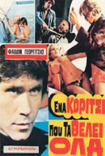 Девушка, которая хотела получить всё