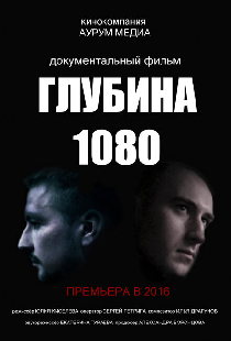 Глубина 1080