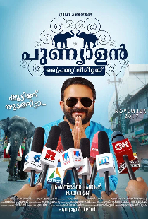 പുണ്യാളന്‍ പ്രൈവറ്റ് ലിമിറ്റഡ്