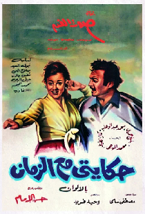 حكايتي مع الزمان