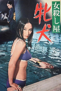 女殺し屋　牝犬