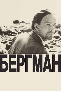 Бергман