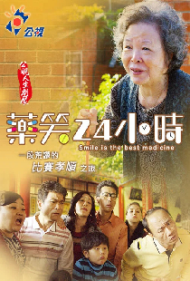 藥笑24小時