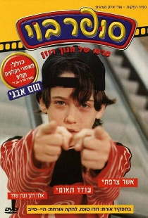 סופר בוי