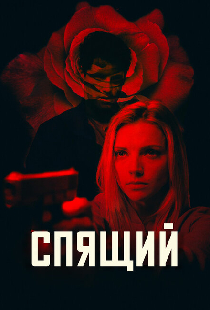 Спящий
