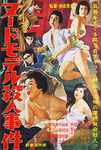 ヌードモデル殺人事件