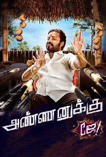 அண்ணனுக்கு ஜே