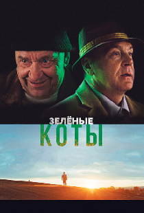 Зелёные коты