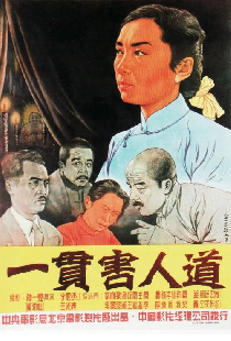 一贯害人道
