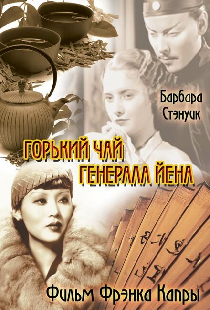 Горький чай генерала Йена