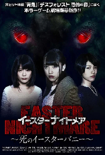 イースターナイトメア　死のイースターバニー