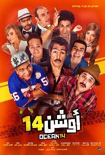 أوشن 14