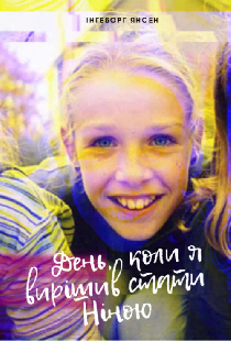 День, когда я решил стать Ниной
