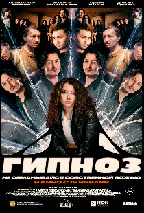 Гипноз