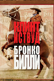 Бронко Билли