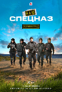 Наш спецназ. Калининград