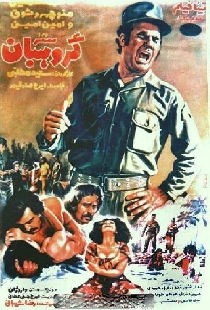 سرگروهبان