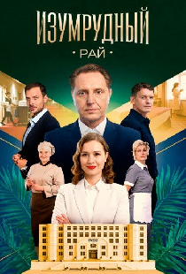 Изумрудный рай