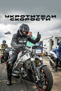 Укротители скорости
