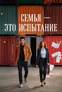 Семья — это испытание