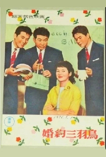 婚約三羽烏