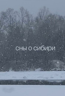 Сны о Сибири