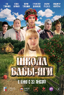 Школа Бабы-Яги
