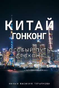 Китай и Гонконг. Особый путь дракона