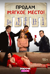 Продам мягкое место!