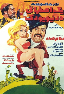 یک اصفهانی در نیویورک