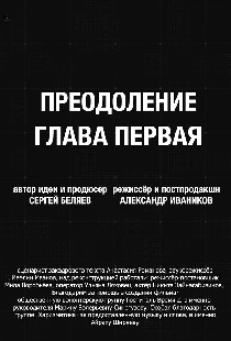 Преодоление. Глава первая
