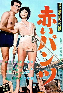 続々禁男の砂・赤いパンツ