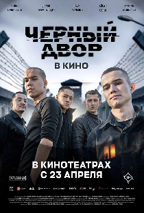 Черный Двор в кино