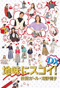 地味にスゴイ！DX校閲ガール・河野悦子