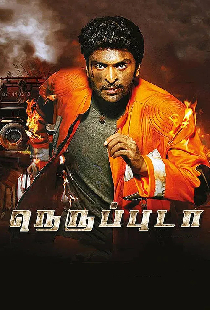 நெருப்புடா