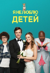 Я не люблю детей