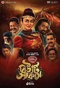 বিউটি সার্কাস