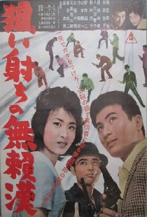 狙い射ち無頼漢