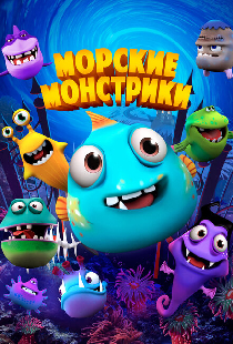 Морские монстрики